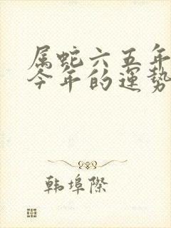 属蛇六五年男士今年的运势