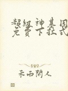 超级神基因漫画免费下拉式六漫画