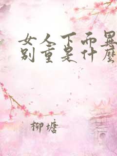 女人下面异味特别重是什么原因导致的