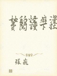 她的怪癖漫画免费阅读下拉式快看