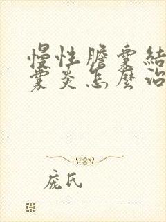 慢性胆囊结石胆囊炎怎么治疗