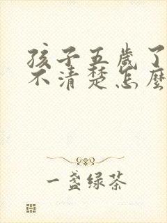 孩子五岁了咬字不清楚怎么办