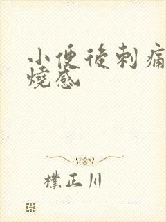 小便后刺痛有灼烧感