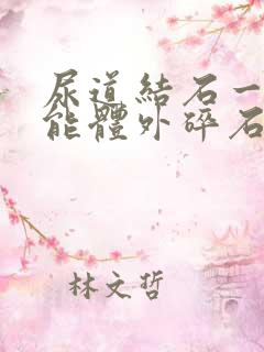 尿道结石一公分能体外碎石吗