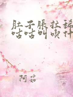 肚子胀拉稀水还咕咕叫吃什么药