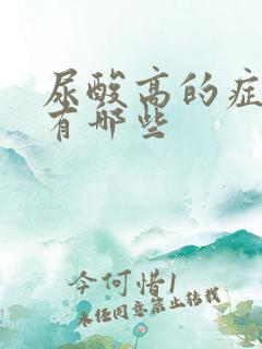 尿酸高的症状,有哪些