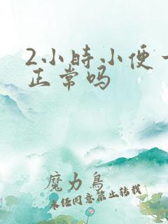 2小时小便一次正常吗