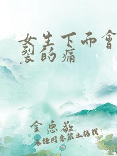 女生下面会有撕裂的痛