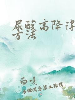 尿酸高降得快的方法