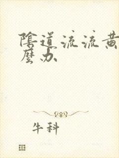 阴道流流黄脓怎么办