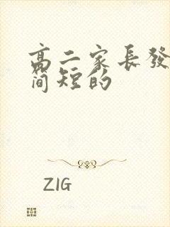 高二家长发言稿简短的