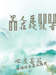 黑人巨マラセックス在线观看