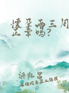 怀孕两三周尿频正常吗?