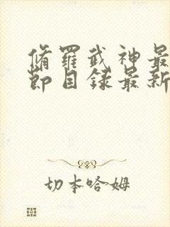 修罗武神最新章节目录最新章节列表