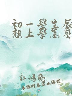 初一学生厌学不想上学怎么办女孩