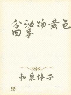 分泌物黄色怎么回事