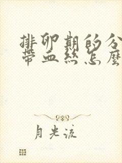 排卵期的分泌物带血丝怎么回事