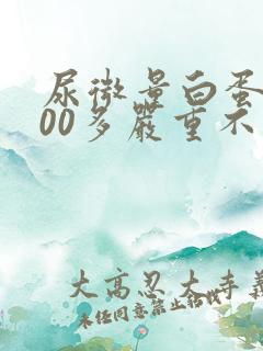 尿微量白蛋白200多严重不