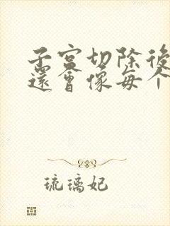 子宫切除后乳房还会像每个月很胀怎么回事