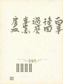 房事过后白带带血怎么回事