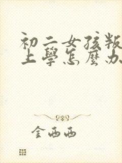 初二女孩叛逆不上学怎么办