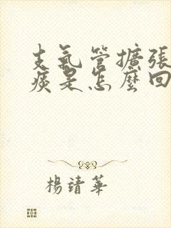 支气管扩张咳绿痰是怎么回事