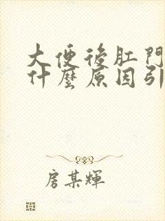 大便后肛门痛是什么原因引起的吗