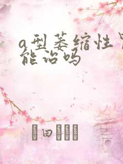 a型萎缩性胃炎能治吗