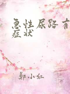 急性尿路有感染症状