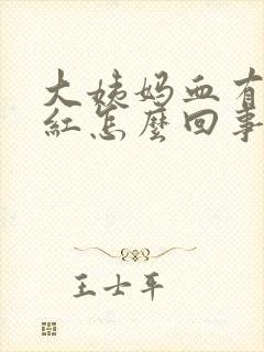 大姨妈血有点粉红怎么回事