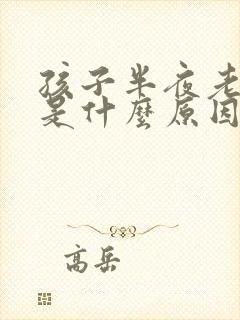 孩子半夜老醒来是什么原因