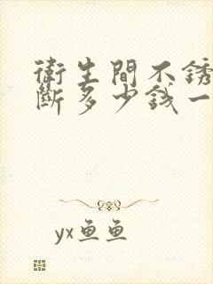 卫生间不锈钢隔断多少钱一平方