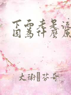 下面老是流水是因为什么原因