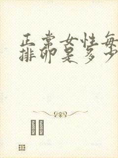 正常女性每个月排卵是多少个