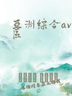亚洲综合av二区