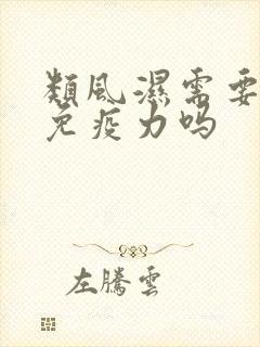 类风湿需要增强免疫力吗