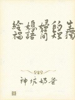 给媳妇的生日祝福语简短独特