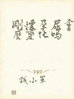 刚怀孕尿会有什么变化吗