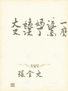 大姨妈流一点血又没了怎么回事