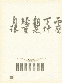 月经期下面味道很重是什么原因