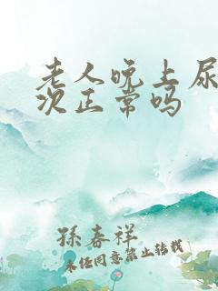 老人晚上尿三四次正常吗