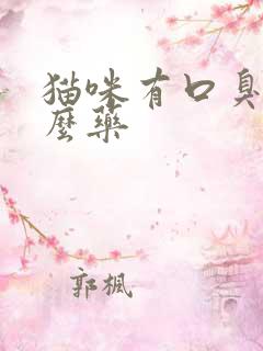 猫咪有口臭吃什么药