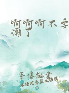 啊啊啊不要要高潮了