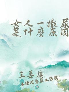 女人一撒尿就疼是什么原因