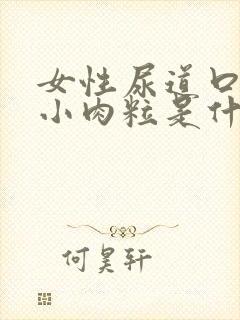 女性尿道口里有小肉粒是什么症状