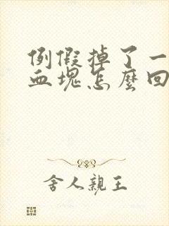 例假掉了一大块血块怎么回事