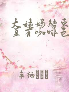 大姨妈结束后一直有咖啡色分泌物