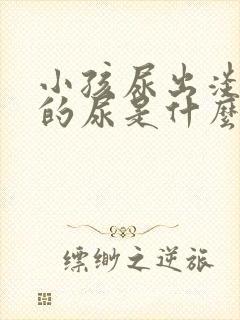 小孩尿出淡红色的尿是什么原因