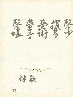 声带受损声音嘶哑手术多少钱