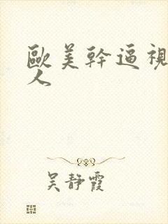 欧美干逼视频黑人